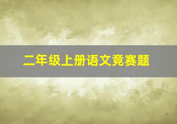 二年级上册语文竞赛题