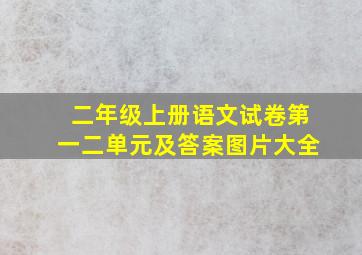 二年级上册语文试卷第一二单元及答案图片大全