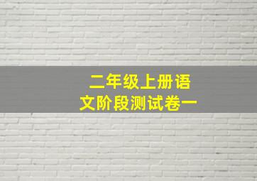 二年级上册语文阶段测试卷一