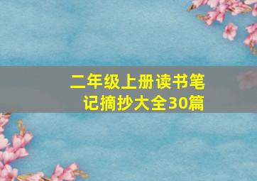 二年级上册读书笔记摘抄大全30篇