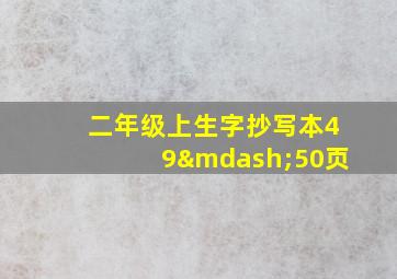 二年级上生字抄写本49—50页