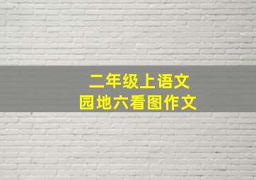 二年级上语文园地六看图作文