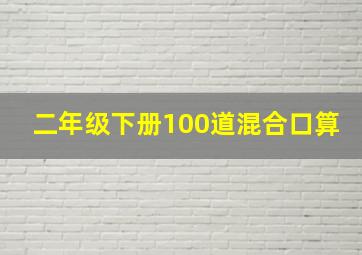 二年级下册100道混合口算