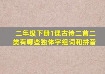 二年级下册1课古诗二首二类有哪些独体字组词和拼音