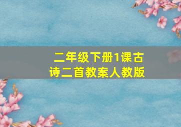 二年级下册1课古诗二首教案人教版