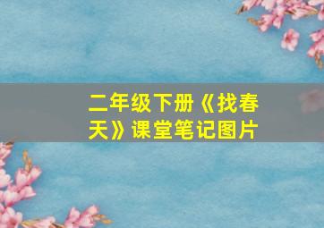 二年级下册《找春天》课堂笔记图片