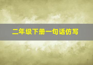 二年级下册一句话仿写