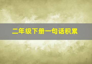 二年级下册一句话积累