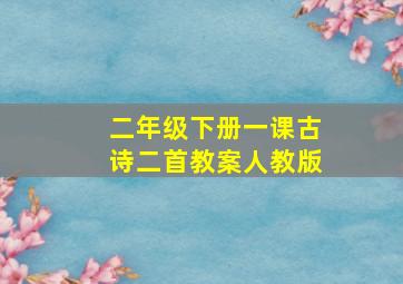 二年级下册一课古诗二首教案人教版