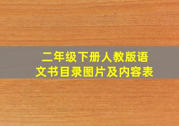 二年级下册人教版语文书目录图片及内容表