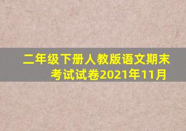 二年级下册人教版语文期末考试试卷2021年11月