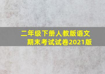 二年级下册人教版语文期末考试试卷2021版