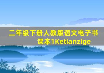 二年级下册人教版语文电子书课本1Ketianzige