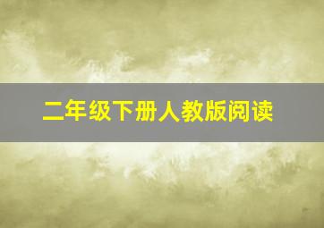 二年级下册人教版阅读