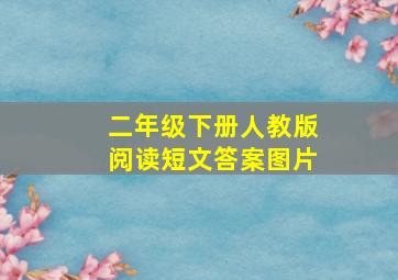 二年级下册人教版阅读短文答案图片