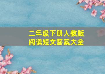 二年级下册人教版阅读短文答案大全