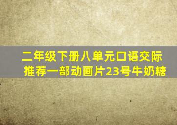 二年级下册八单元口语交际推荐一部动画片23号牛奶糖