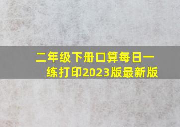 二年级下册口算每日一练打印2023版最新版