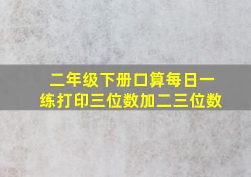 二年级下册口算每日一练打印三位数加二三位数