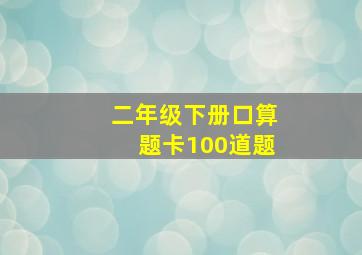 二年级下册口算题卡100道题