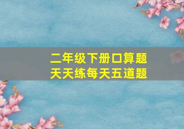 二年级下册口算题天天练每天五道题