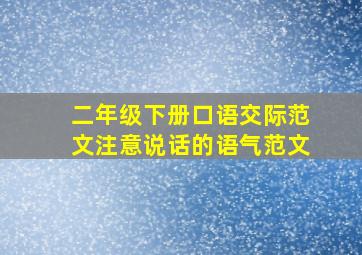 二年级下册口语交际范文注意说话的语气范文