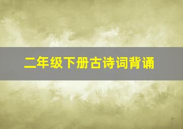 二年级下册古诗词背诵