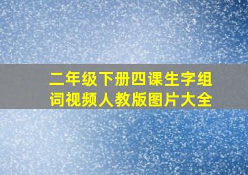 二年级下册四课生字组词视频人教版图片大全