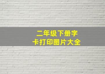 二年级下册字卡打印图片大全