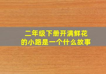 二年级下册开满鲜花的小路是一个什么故事