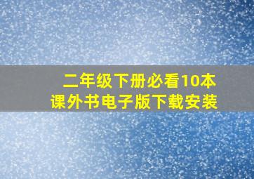 二年级下册必看10本课外书电子版下载安装