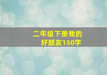 二年级下册我的好朋友150字