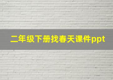 二年级下册找春天课件ppt