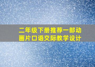 二年级下册推荐一部动画片口语交际教学设计