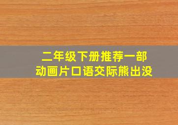 二年级下册推荐一部动画片口语交际熊出没