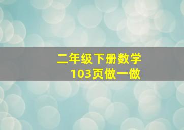 二年级下册数学103页做一做