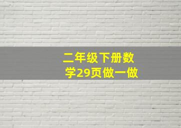 二年级下册数学29页做一做