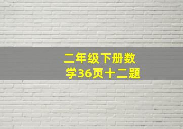 二年级下册数学36页十二题