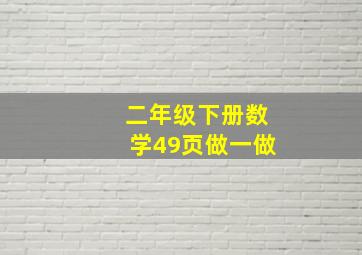 二年级下册数学49页做一做