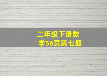 二年级下册数学56页第七题