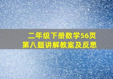 二年级下册数学56页第八题讲解教案及反思