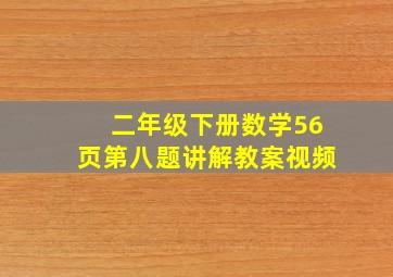 二年级下册数学56页第八题讲解教案视频