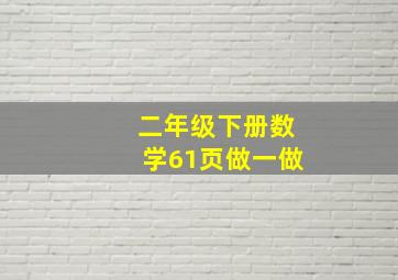 二年级下册数学61页做一做