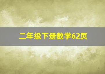 二年级下册数学62页