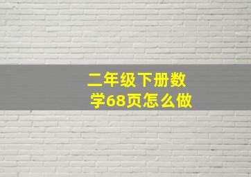 二年级下册数学68页怎么做