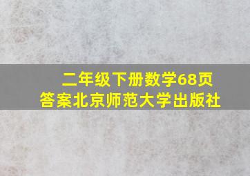 二年级下册数学68页答案北京师范大学出版社