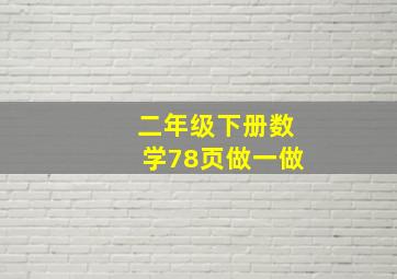 二年级下册数学78页做一做