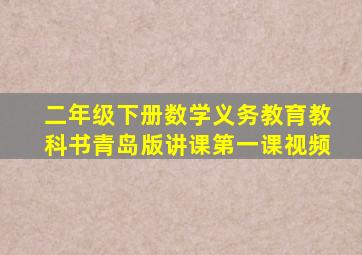 二年级下册数学义务教育教科书青岛版讲课第一课视频