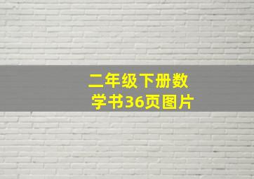 二年级下册数学书36页图片