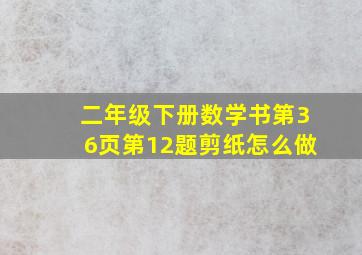 二年级下册数学书第36页第12题剪纸怎么做